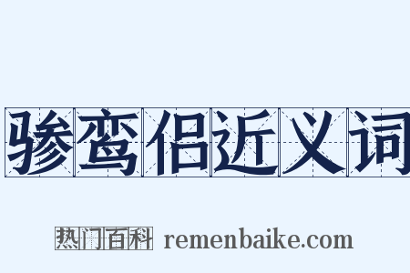 骖鸾侣近义词是什么意思的图片